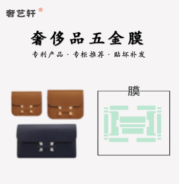 Metal Protective Film for Hermes Constance Togo Wallet Bag Hardware