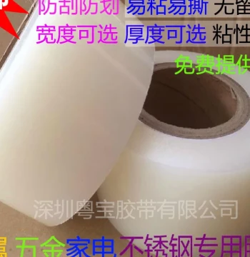 PE Protective Film Tape for Aluminum, Hardware, Stainless Steel, Home Appliances, and Air Conditioners; Trace-free Protection for Plastic Parts, Transparent Self-adhesive Film
