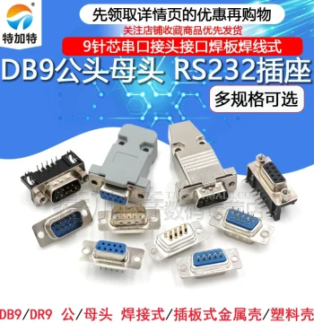DB9 Female/Male RS232 Socket 9-Pin Serial Connector Interface Solder Board/Wire Type Metal Shell Excluding DR9