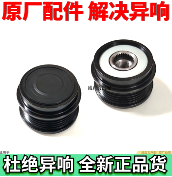 Suitable for Buick LaCrosse 2.4 Regal 2.0 2.4L GL8 Luzun 2.4 Alternator One-Way Wheel Pulley Bearing