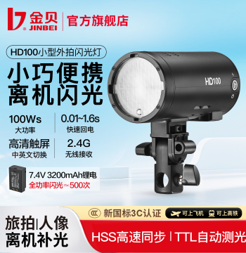 [Free Q6 Trigger] Jinbei HD100 Compact Location Flash Off-Camera Photography Fill Light Lithium Battery TTL High-Speed Photography Light for DSLR Cameras Portable Strobe for Indoor and Outdoor Use