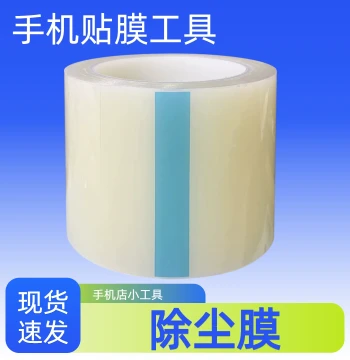 Low-Adhesion Protective Film PE Tape, Dust Removal Film, Self-Adhesive Phone Screen Application Tool, Transparent PE Dust Protective Film