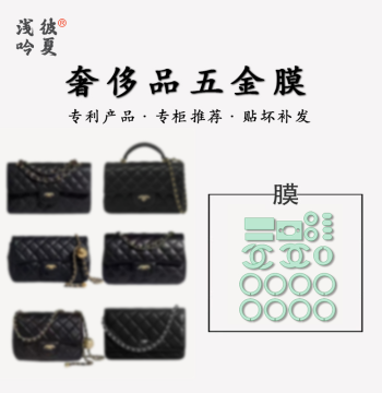 Protective Metal Film for Chanel CF Classic Flap Bag Hardware - Anti-Scratch Sticker for Small, Medium, and Large Square Models