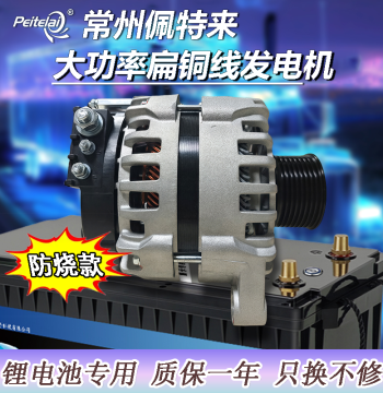 Changzhou Peitelai Parking Lithium Battery Dedicated Alternator - 120A High-Power Flat Copper Wire Replacement for Original Vehicle