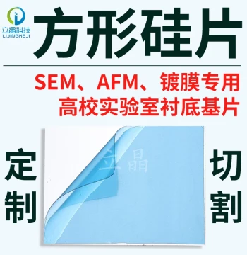 Lijing Electronics Square High-Purity Monocrystalline SEM Silicon Wafer AFM Optical Biological Carrier Coating Experiment Substrate