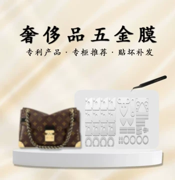 Suitable for LV Trunkie 25 New Style Bag Hardware Protective Film Metal Film Anti-Wear Scratch Oxidation