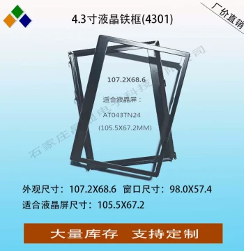 2.4 Inch/2.8/3.2/3.5/4.3/5.0/5.6/7/8/8.4/9.7/10.1 LCD Screen Fixed Iron Frame