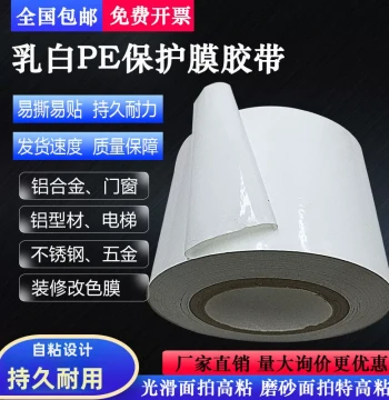 Milky White PE Protective Film Tape Elevator Aluminum Profile/Aluminum Alloy Doors and Windows/Interior Decoration Self-Adhesive Film Factory Direct Sales