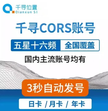 Qianxun CORS Account Nationwide Year/Month/Day/Hour RTK/GPS High-Precision Centimeter-Level Surveying and Mapping Account