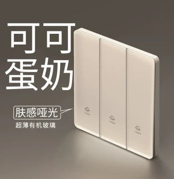 International Electrician Cocoa Egg Milk Skin-Feel Glass Switch Socket Household Triple Single-Control Three-Gang Three-Way Panel