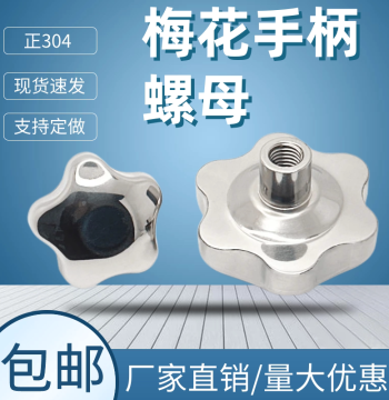 Stainless Steel Star Knob with Hollow Thumb Nut, Blind Hole Handwheel, Mirror Finish Machine Handle, Hex Round Nut