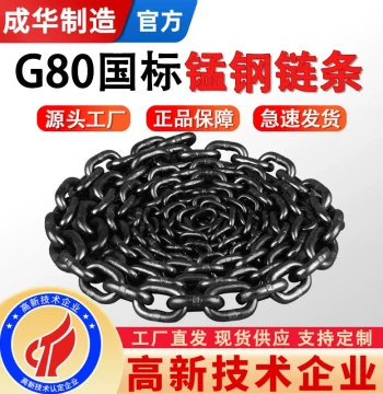 Chenghua National Standard Lifting Chain Iron Chain Rigging G80 Manganese Steel Chain Industrial Hoist Lifting Chain for Trailers