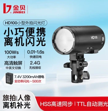 [New Product] Jinbei HD100 Compact Outdoor Flash Light for Off-Camera Photography, High-Speed Sync TTL Portable Lighting