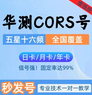 Huace CORS Account All Brands RTK Coordinate Measurement GPS Centimeter-Level High Precision Positioning Universal Account