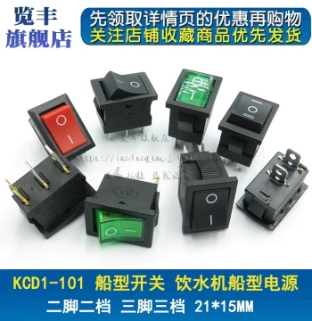KCD1-101 Rocker Switch for Water Dispensers, 2/3/4/6 Pin, 2/3 Position, 21*15mm