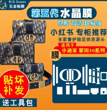 Suitable for Dior Montaigne 30 Chain Bag Box Bag Hardware Film Anti-Scratch Crystal Film Protective Film