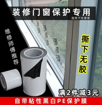 Black and White Protective Film Special for Aluminum Alloy Door and Window Frames Self-Adhesive Renovation Stainless Steel Security Door Laser Cutting PE Film