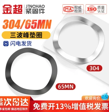 Jinchao Wave Washer 304 Stainless Steel Triple-Peak Washer Multi-Wave Spring Washer Elastic Bearing Washer