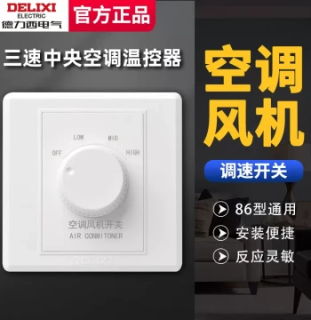 Delixi Central Air Conditioning Fan Three-Speed Switch Thermostat, Coil Three-Gear Knob Speed Controller, Model 86 Switch Panel