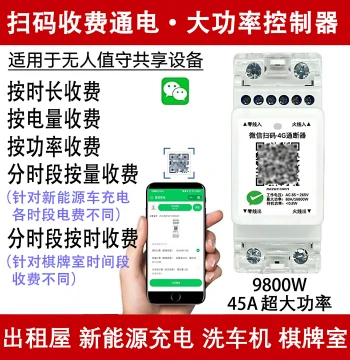 Prepaid Smart QR Code Power-On Circuit Breaker Controller for Shared Charging Stations with 4G Remote Switch