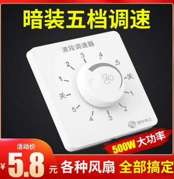 86-Type Concealed Ceiling Fan Five-Gear Speed Controller 5-Step Band Switch 220V Electric Fan Home Variable Speed Panel