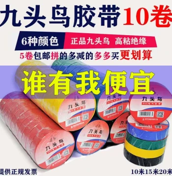 Jiutouniao Electrician Tape PVC Waterproof Insulation Tape Lead-Free Flame-Retardant High-Temperature Resistant Electrical Tape High-Voltage Insulation Cloth