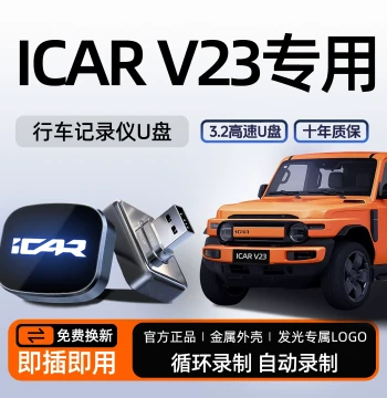 Dedicated USB Flash Drive for Chery iCAR V23 Dash Cam, Car Storage Drive, Modification Accessory, iCAR V23 Supplies