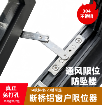 No-Drill Broken Bridge Aluminum Window Limiter Safety Lock, European Standard Groove Casement Window Door Ventilation Anti-Fall Anti-Theft Positioning Support