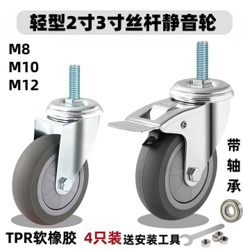 Rubber Threaded Rod Swivel Caster Light-Duty 2 inch 3 inch TPR Ultra-Silent M8 M10 M12 Push Cart Wheel with Brake and Bearing