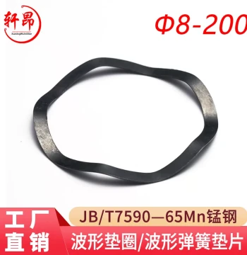 JB/T7590 Wave Washer / Wave Spring / Corrugated Washer [65Mn]