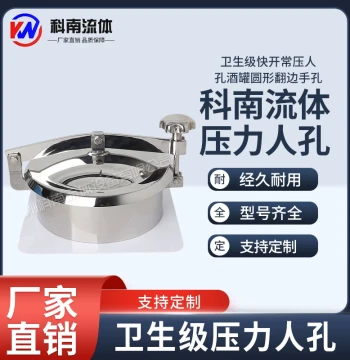 New Kenan Fluid 304 Material Sanitary Grade Quick Open Atmospheric Manhole Wine Tank Circular Flanged Handhole YAB In Stock