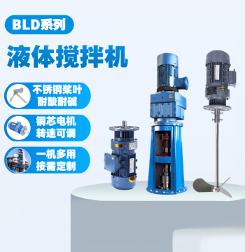BLD Liquid Dosing Mixer, Industrial Wastewater Mixer, Cycloidal Pinwheel Reducer Mixer Manufacturer