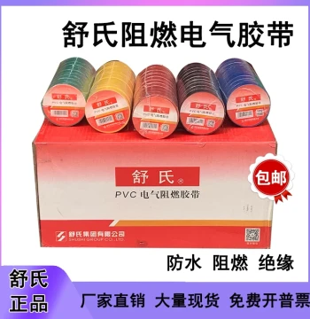 Shu Brand Flame-Retardant Electrical Tape PVC Electrical Tape Waterproof Insulating Tape Black Insulation Tape 20 Meters