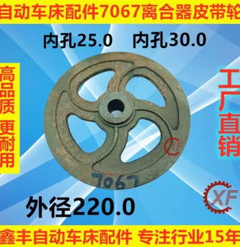 Automatic Lathe Parts 7067 Clutch Pulley for Mingyang, Qifeng, Qiashan, Hali, Cuncun