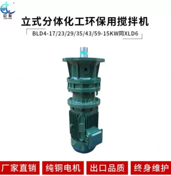 Vertical Split-Type Chemical Environmental Protection Mixer BLD4-17/23/29/35/43/59-15KW Same as XLD6