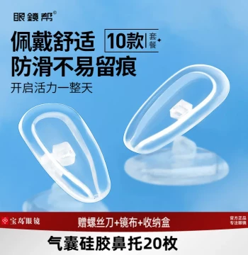 Baodao Optical Glasses Helper Silicone Air Cushion Nose Pads Accessory Set, Comfortable Pressure Relief, Anti-Slip, Anti-Mark