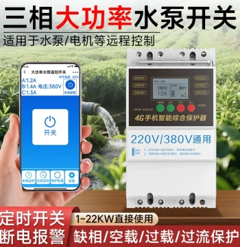 Haikong Three-Phase Remote Control Switch, 4G Mobile Remote Control Switch, 380V Motor and Water Pump Smart Controller