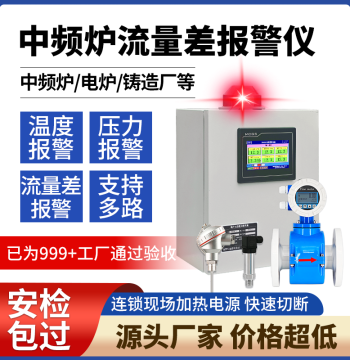 Medium Frequency Furnace Inlet/Outlet Water Flow Difference Alarm Water Flow Alarm Cooling Water Temperature Pressure Safety Monitor