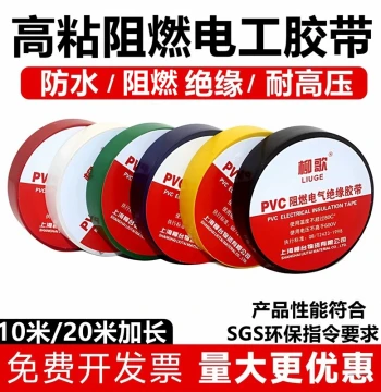 Liuge PVC Electrician Tape Insulation Flame-Retardant Wire Electrical Fireproof High-Temperature Black Self-Adhesive Large Roll Waterproof