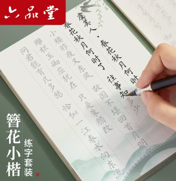 Liupintang Small Regular Script Calligraphy Copybook: Pen-Style Brush Set for Tang Poetry Practice