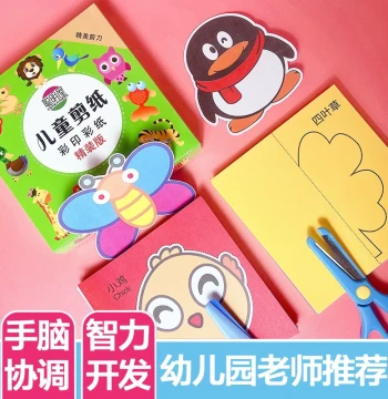 Paper Cutting Children's Crafts Kindergarten 3-6 Baby Introductory Toy DIY Making Animal Scissors Simple Colorful Educational
