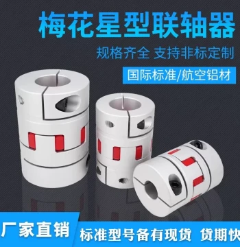 Aluminum Alloy Star Spider Coupling High Torque Flexible Lead Screw Coupling Three-Jaw Servo Motor Coupling