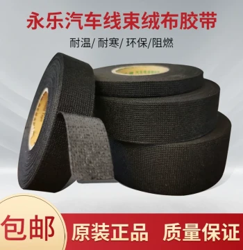 Yongle Fabric Tape – German-Style Automotive Wiring Harness Cloth-Based Electrical Flannel Tape, High-Temperature Resistant, Eco-Friendly, Flame-Retardant, Central Control Insulating Tape