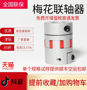 Aluminum Alloy High-Torque High-Precision Plum Coupling for Ball Screw Engraving Machines and Servo Motors