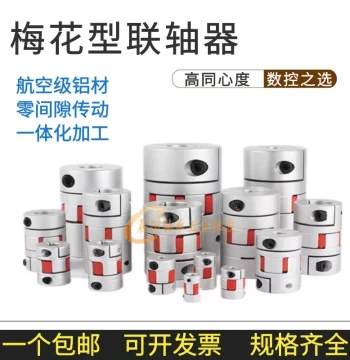 Aluminum Alloy Plum Coupling D25L30 for Stepper/Servo Motor Lead Screw 5/6/8/10/12mm