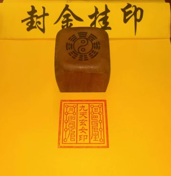 Jujube Wood Seal: Nine Heavens Mysterious Lady, Palace of Five Meanings, Yin-Yang, Nine Heavens Mysterious Mother Heavenly Venerable, Nine Heavens Mysterious Yang Original Lady Holy Empress Great Emperor