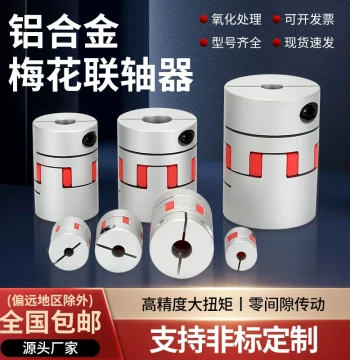 Aluminum Alloy Plum Coupling for Servo Motor Ball Screw CNC Lathe Elastic Star Coupler Parts