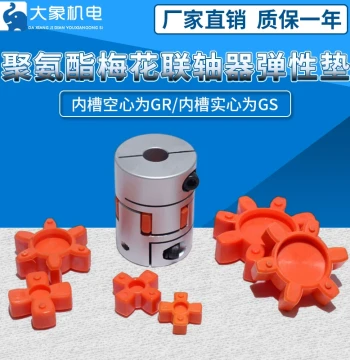 Polyurethane Coupling Buffer Pad GR19/24/38/48/55 Plum Pad Plum-Type Elastic Ring Lead Screw Connection