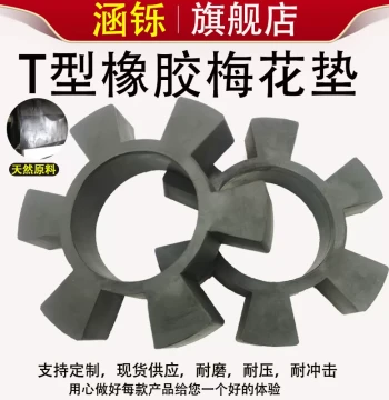 T-Type Rubber Hexagonal Wheel Plum Pad Coupling Elastic Block Polyurethane Buffer Pad Water Pump Shock-Absorbing Tendon 6-Angle Pad