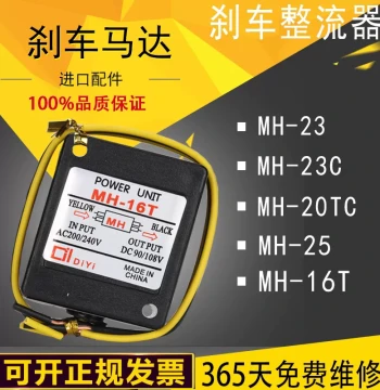 MH-20TC Electromagnetic Brake Rectifier; MH-25/MH-23C Brake Rectifier Module 220V; MH-16T